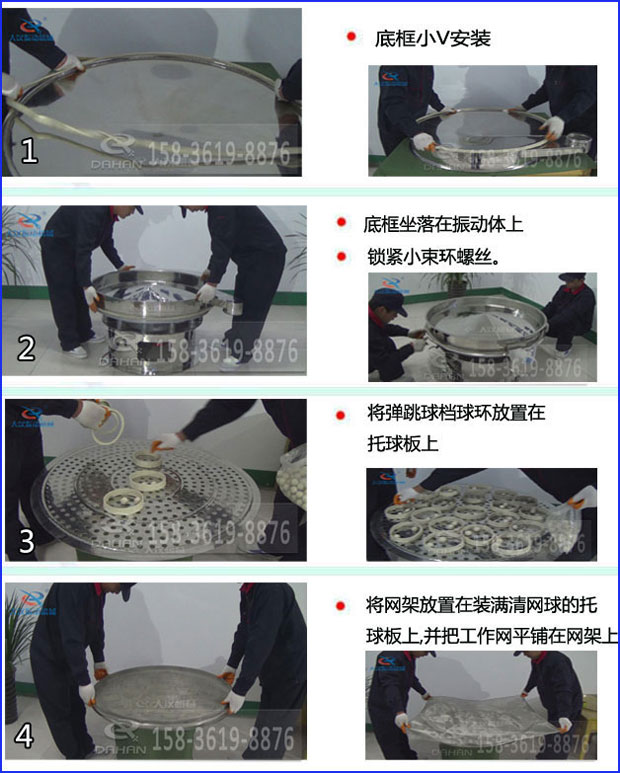 第一步：底框小V安裝第二步：底框坐落在振動(dòng)提上，鎖緊小束環(huán)螺絲。第三步：將彈跳球擋球環(huán)放置在托球板上。第四步：將旋振篩網(wǎng)架放置在裝滿清網(wǎng)球的托球板上，并把工作網(wǎng)平鋪在網(wǎng)架上