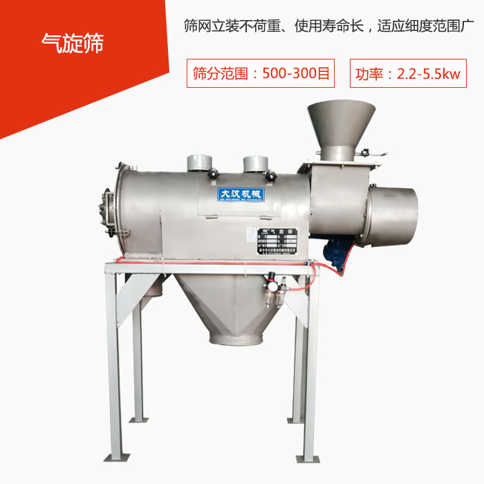 篩分范圍在500-300目 功率：2.2-5.5kw，篩網(wǎng)立裝不荷重、使用壽命長(zhǎng)，適應(yīng)細(xì)度范圍廣