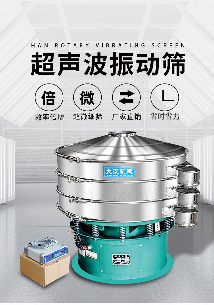 超聲波振動篩優(yōu)勢：篩分效率倍增，超微細(xì)篩，廠家直銷，省時省力，同時能夠輕松解決網(wǎng)孔堵塞問題。