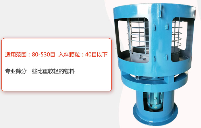 氣流篩分機(jī)適用范圍：80-530目 入料顆粒：40目以細(xì)專業(yè)篩分一些比重較輕的物料。