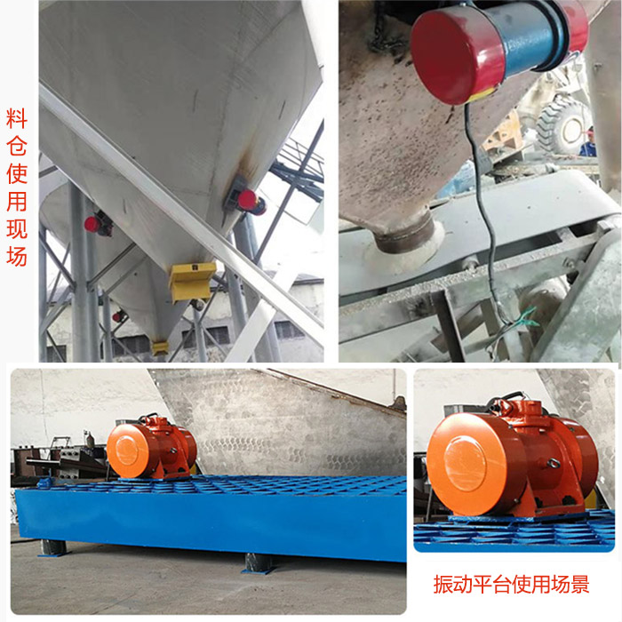 倉(cāng)壁振動(dòng)器在料倉(cāng)和振動(dòng)平臺(tái)上的使用場(chǎng)景展示。