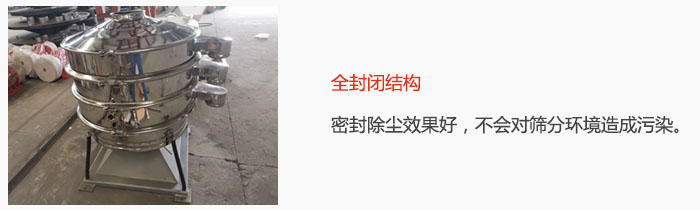 搖擺篩全封閉結(jié)構(gòu)，密封除塵效果好，不會(huì)對(duì)篩分環(huán)境造成污染。