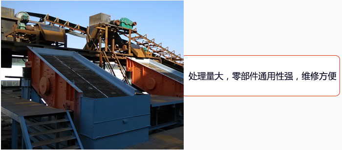 圓振動(dòng)篩處理量大，零部件通用性強(qiáng)，維修方便。