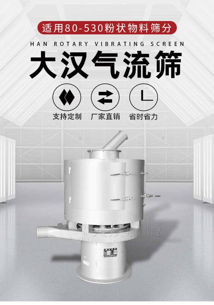 氣流篩是一種非振動式的篩分設(shè)備主要的篩分動力是依靠氣體，所以該設(shè)備適合一些粉質(zhì)較小顆粒較小的物料進行篩分適用80-530目粉狀物料篩分，篩分效率高是普通旋振篩5-10倍，篩分精度高可達95%的篩分精度。