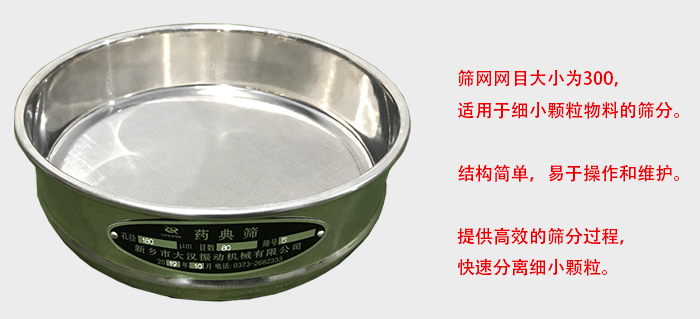 Φ300試驗篩篩框采用優(yōu)質(zhì)不銹鋼材質(zhì)，耐磨損，耐腐蝕。使用壽命長。