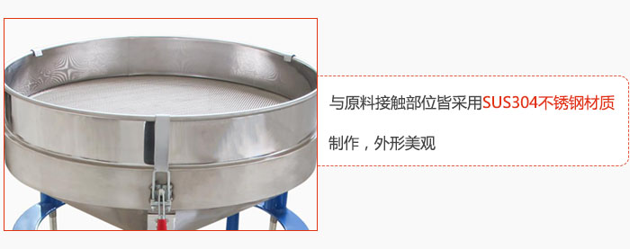 高頻振動篩與原料接觸部位皆采用SUS304材質(zhì)制作，外形美觀