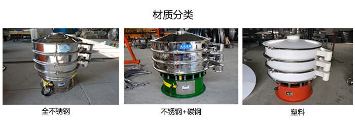 雙層振動(dòng)篩的材質(zhì)分全不銹鋼，不銹鋼+碳鋼，塑料