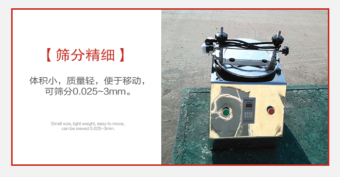 實(shí)驗(yàn)篩主要針對(duì)實(shí)驗(yàn)室使用所以體積較小便于移動(dòng)。