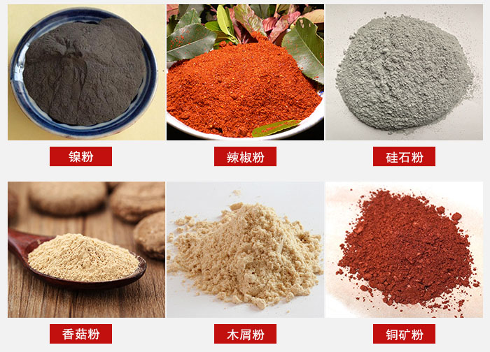 氣流篩分機(jī)適用物料：辣椒粉，硅石粉，香菇粉等。