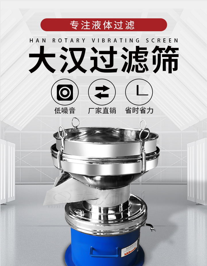 大漢過(guò)濾篩：專注粉粒分級(jí)，液體過(guò)濾等篩分問(wèn)題，具有：低噪音，省時(shí)省力的優(yōu)勢(shì)。