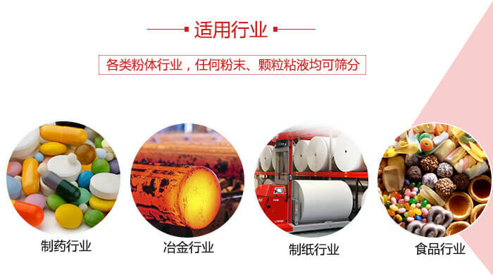 氣流篩粉機多用于：食品，化工，涂料等一些粉狀物料較多的行業(yè)。