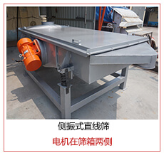 側(cè)振式直線(xiàn)篩電機(jī)安裝在篩箱兩側(cè)主要為了防止篩箱兩側(cè)藏料。