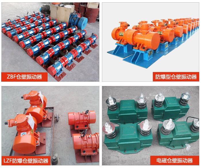 倉(cāng)壁振動(dòng)器產(chǎn)品展示：ZFB倉(cāng)壁振動(dòng)器，防爆型倉(cāng)壁振動(dòng)器，LZF防爆倉(cāng)壁振動(dòng)器，電磁倉(cāng)壁振動(dòng)器。