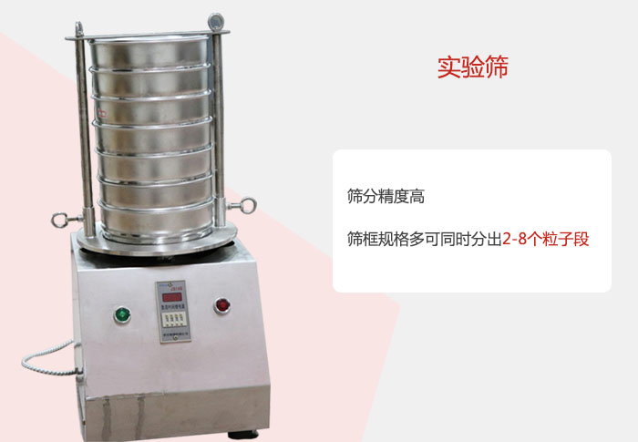 實(shí)驗(yàn)篩篩分精度高，篩框規(guī)格多，可同時(shí)分出：2-8粒子段 實(shí)驗(yàn)篩網(wǎng)目數(shù)對應(yīng)孔徑大小