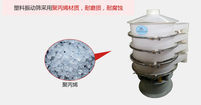 塑料振動(dòng)篩主要采用塑料材質(zhì)，多用與有一定腐蝕性和與金屬有一定反應(yīng)的物料使用。