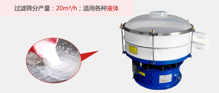 塑料振動(dòng)篩多采用單層過濾，過濾產(chǎn)量高。
