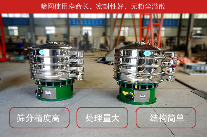 顆粒振動(dòng)篩特點(diǎn)：篩網(wǎng)使用壽命長(zhǎng)，密封性好，，處理量大，結(jié)構(gòu)簡(jiǎn)單。