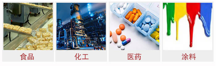 廣泛應(yīng)用于：食品化工，醫(yī)藥，涂料等行業(yè)