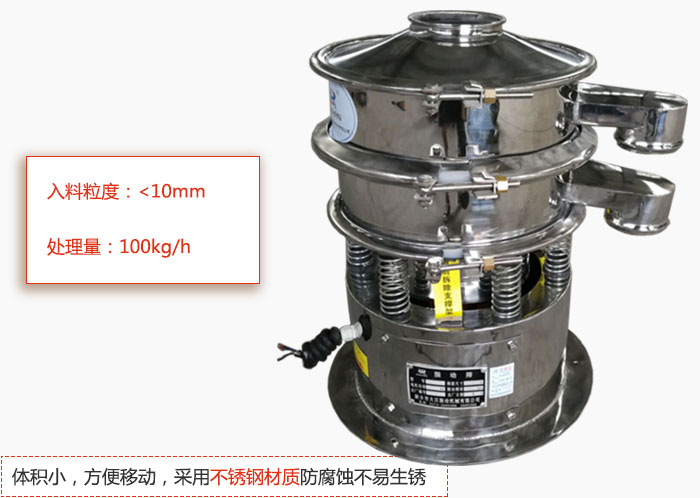 小型振動篩體積小，方便移動，采用不銹鋼材質(zhì)防腐蝕不易生銹