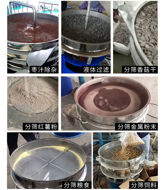 棗泥，糧食，紅薯粉，飼料，香菇干，液體等物料篩分現(xiàn)場(chǎng)。