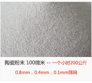 陶瓷粉末 100微米，采用0.8mm，0.4mm，0.1mm篩網(wǎng) 一個(gè)小時(shí)200公斤