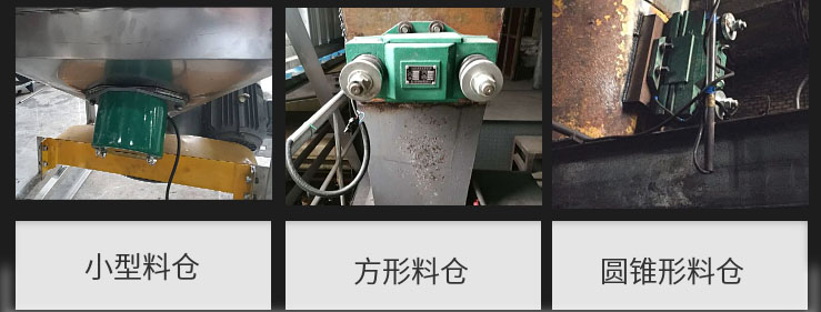 CZ電磁倉(cāng)壁振動(dòng)器在小型料倉(cāng)，方形料倉(cāng)，圓錐形料倉(cāng)上的安裝現(xiàn)場(chǎng)圖展示。