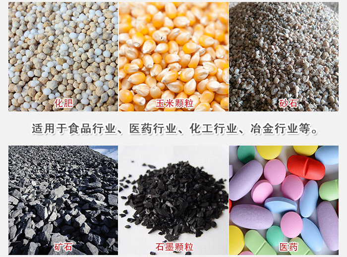 直線篩分機(jī)適用范圍：直線篩主要篩分一些散狀的顆粒或粉狀的物料。