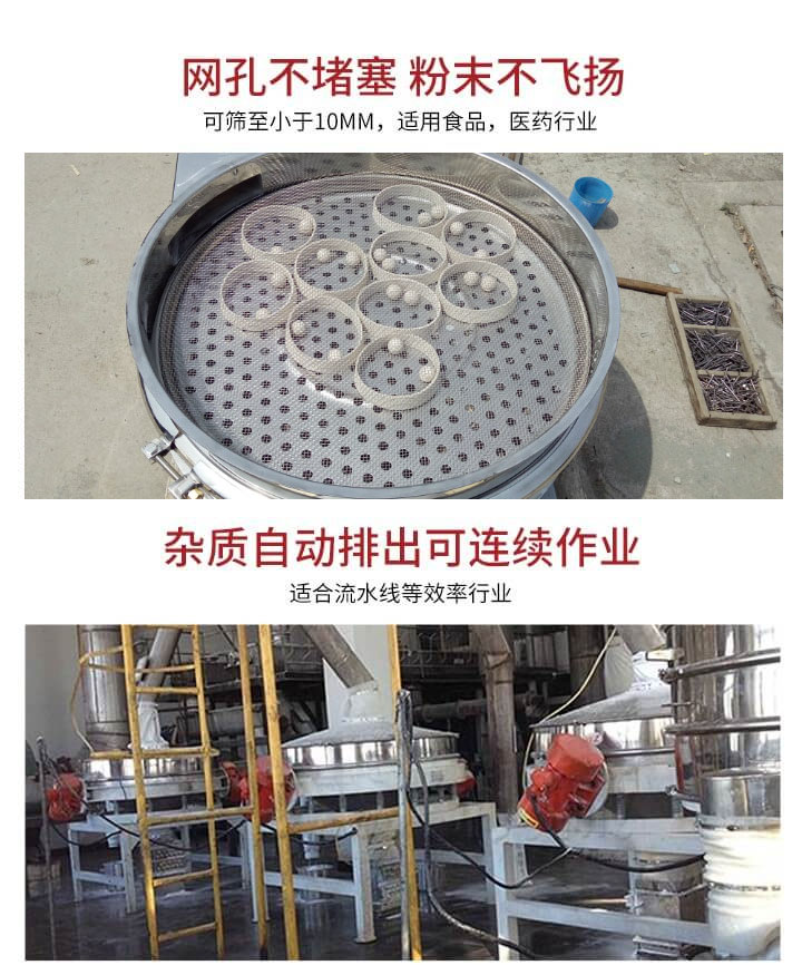 直排篩網(wǎng)孔不堵塞，粉末不飛揚，可篩至小于10mm，適用食品，醫(yī)藥行業(yè)；雜質(zhì)可自動排出，適合流水線作業(yè)。