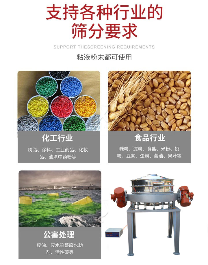 直排篩適用行業(yè)：化工行業(yè)，食品行業(yè)，金屬行業(yè)，以及公害處理等行業(yè)。支持各種行業(yè)的篩分要求。