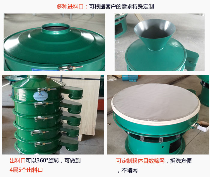 800型振動篩細節(jié)：進料口有標準型，料斗式等，可根據(jù)用戶需求定制；出料口可以360°旋轉，可做到 4層5個出料口；可定制粉體目數(shù)篩網(wǎng)，拆洗方便 ，不堵網(wǎng)。