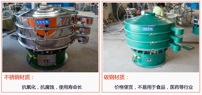 800型振動篩有不銹鋼和碳鋼兩種材質，不銹鋼材質：抗氧化，抗腐蝕，使用壽命長 碳鋼材質：價格便宜，不易篩分食品，化工，醫(yī)藥等行業(yè)的物料。