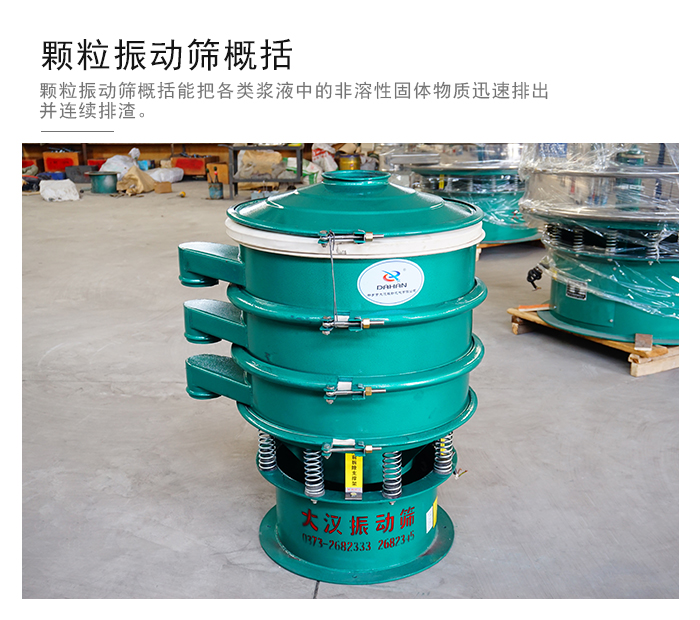 顆粒式振動(dòng)篩是針對(duì)顆粒狀物料進(jìn)行研發(fā)的，由于顆粒的形狀有很多的不同所以，廠家在清網(wǎng)裝置方面進(jìn)行提升效率。