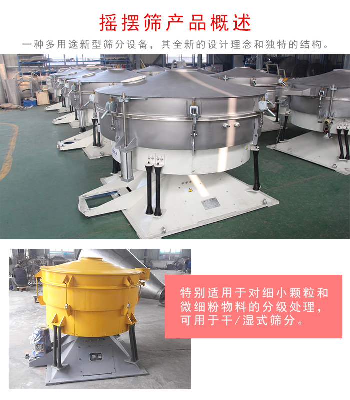 搖擺篩是一種仿人工多用途的篩分設(shè)備，經(jīng)典的慣性篩分，其全新的設(shè)計(jì)理念和獨(dú)特的結(jié)構(gòu);可用于干式篩分和濕式篩分