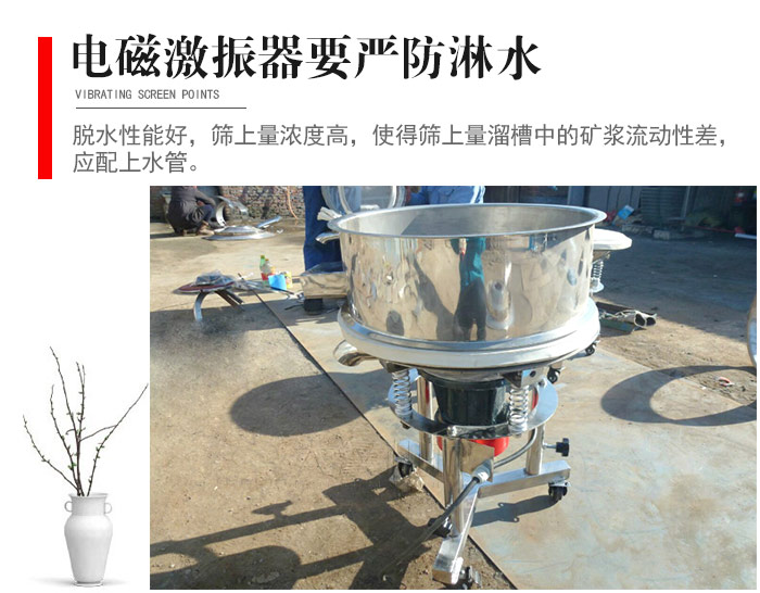 電磁激振器與控制箱要嚴(yán)防淋水，以免短路。要用膠板將激振器蓋好，防止水，礦漿落入，造成短路和堵塞氣隙。