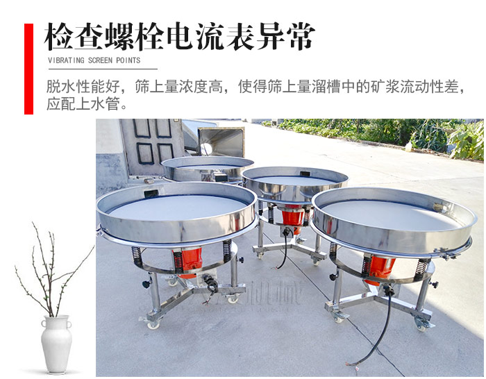 隨時(shí)檢查各部位螺栓是否松動(dòng)，以及篩框是否與溜槽等碰撞。