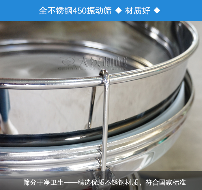 450振動(dòng)篩采用全不銹鋼材質(zhì)，干凈衛(wèi)生，精巧耐用。