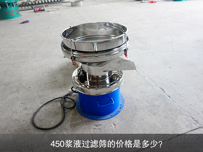 450漿液過(guò)濾篩的價(jià)格是多少？