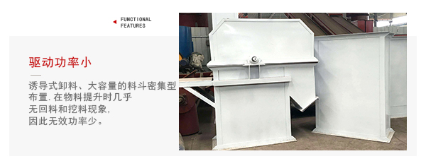 TD型斗式提升機(jī)驅(qū)動(dòng)力小，無(wú)回料等特點(diǎn)展示圖。