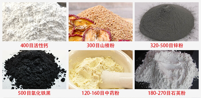 氣流篩：活性鈣，山楂粉，鋅粉，氧化鐵黑，中藥粉，石英粉等物料的篩分范圍。
