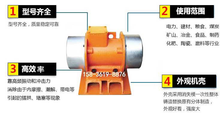 YZS振動(dòng)電機(jī)特點(diǎn)：1，型號(hào)齊全：型號(hào)齊全，質(zhì)量穩(wěn)定使用范圍：電力，建材，糧食，煤炭，礦山等行業(yè)。3，效率高：靠高頻振動(dòng)和沖擊力消除由于內(nèi)摩擦，潮解，帶電等引起的塔拱，堵塞等現(xiàn)象。4，外觀機(jī)殼：外殼采用消失模一次性整體鑄造替換原有分體制造。