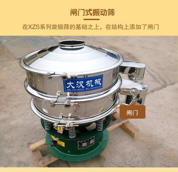 在旋振篩結(jié)構(gòu)的基礎(chǔ)上，添加了閘門，所以稱之為閘門式振動篩。