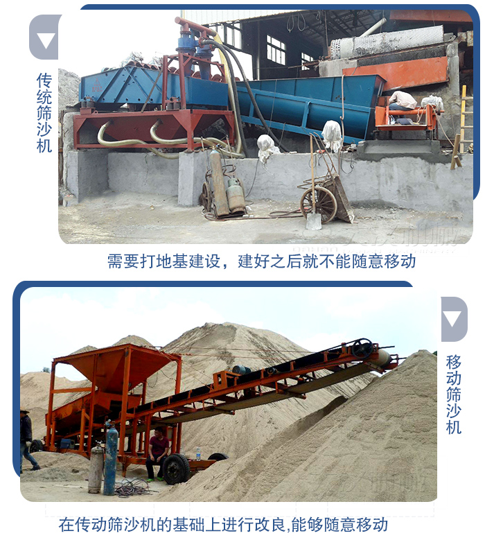 移動(dòng)的篩沙機(jī)在安裝前需要打地基，而固定完畢后就不能隨意的移動(dòng)，而移動(dòng)篩沙機(jī)不需要打地并且隨時(shí)能夠進(jìn)行移動(dòng)。