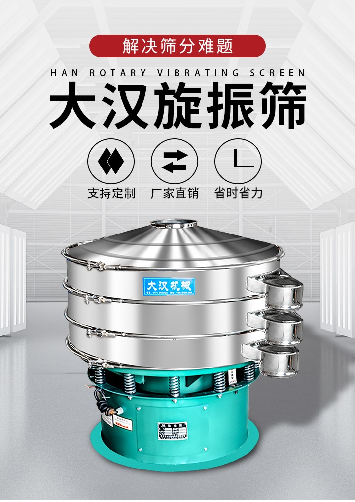 大漢旋振篩廠家支持定制，廠家直銷，省時(shí)省力。旋振篩適用行業(yè)：化工行業(yè)，食品行業(yè)，金屬行業(yè)，以及公害處理等行業(yè)。支持各種行業(yè)的篩分要求。