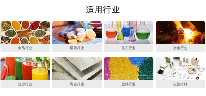 氣流篩粉機適用行業(yè)：食品，醫(yī)藥，化工，冶金，過濾，陶瓷，塑料，磁性材質(zhì)等行業(yè)。