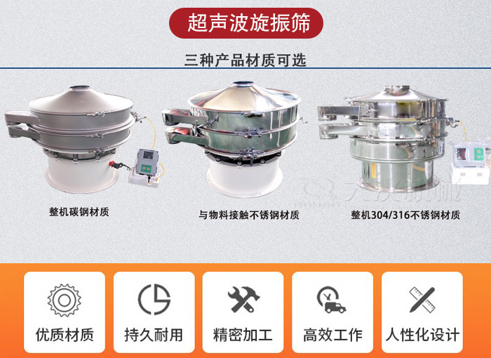超聲波旋振篩有碳鋼，不銹鋼+碳鋼和全不銹鋼三種材質(zhì)。