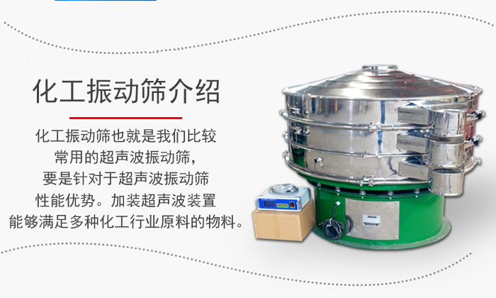 化工振動(dòng)篩介紹：化工振動(dòng)篩也就是我們比較常用的超聲波振動(dòng)篩，要是針對(duì)于超聲波振動(dòng)篩性能優(yōu)勢(shì)。加裝超聲波裝置能夠滿足多種化工行業(yè)原料的物料。