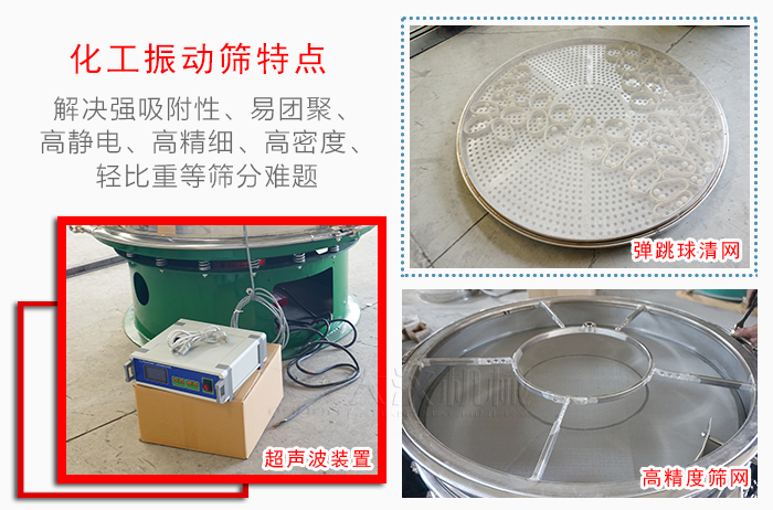 化工振動(dòng)篩特點(diǎn)：解決強(qiáng)吸附性，易團(tuán)聚，高靜電，高精細(xì)，高密度，輕比重等篩分難題。