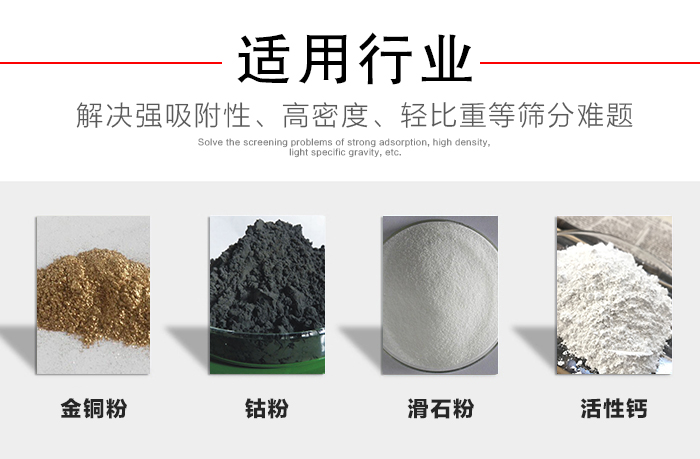 適用行業(yè)：化工振動(dòng)篩可用來(lái)篩分：金銅粉，鈷粉，滑石粉，活性鈣等解決強(qiáng)吸附性，高密度，輕比重等篩分難題。