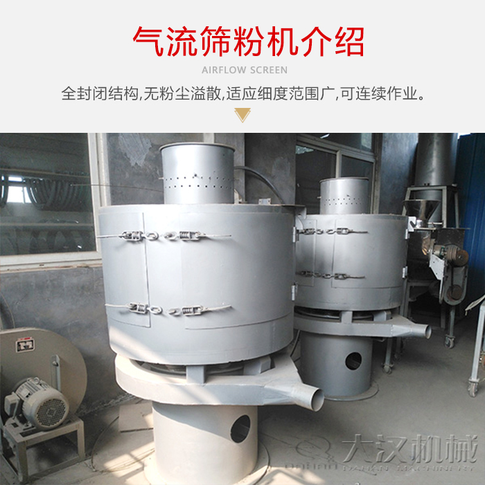 氣流篩粉機采用全封閉結(jié)構(gòu)，在粉狀物料的篩分中，具有一定的優(yōu)勢。