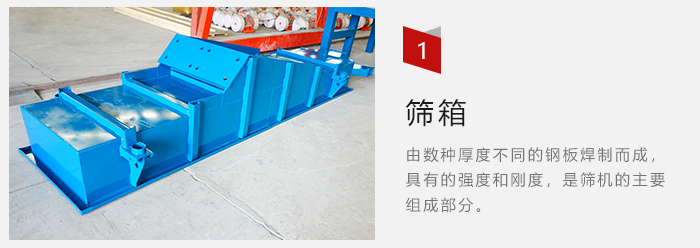 篩箱采用優(yōu)質(zhì)鋼板焊制而成，耐磨損，可塑性強。